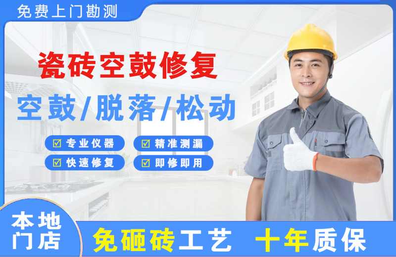 东港瓷砖空鼓修复